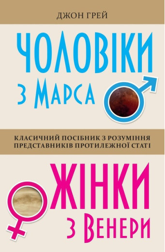 Чоловіки з Марса, жінки з Венери (м'яка обкладинка) Грей Дж. Чоловіки з Марса, жінки з Венери (м'яка обкладинка) Грей Дж.