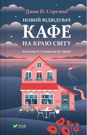 Новий відвідувач кафе на краю світу. Книга 4. Джон П. Стрелекі. Новий відвідувач кафе на краю світу. Книга 4. Джон П. Стрелекі.