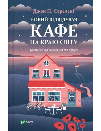 Новий відвідувач кафе на краю світу. Книга 4. Джон П. Стрелекі. Новий відвідувач кафе на краю світу. Книга 4. Джон П. Стрелекі.
