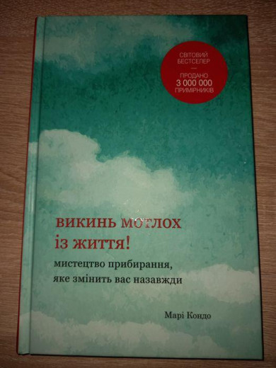Викинь мотлох із життя! Мистецтво прибирання, яке змінить вас назавжди. Марі Кондо.