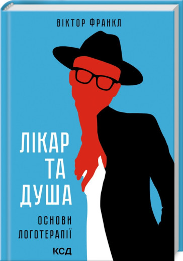 Лікар та душа. Основи логотерапії. Віктор Франкл. Лікар та душа. Основи логотерапії. Віктор Франкл.