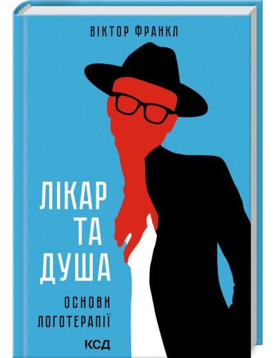 Лікар та душа. Основи логотерапії. Віктор Франкл. Лікар та душа. Основи логотерапії. Віктор Франкл.