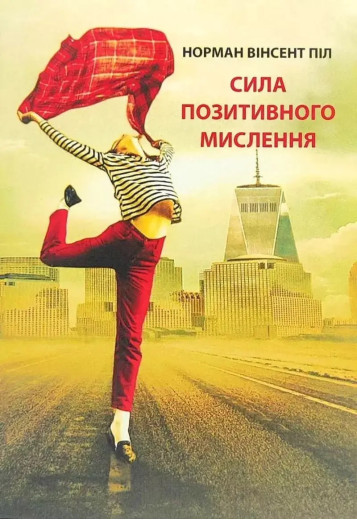 Сила позитивного мислення. Норман Вінсент Піл (укр.мова) Сила позитивного мислення. Норман Вінсент Піл (укр.мова)
