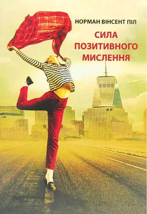 Сила позитивного мислення. Норман Вінсент Піл (укр.мова)