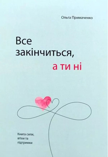 Все закінчиться а ти ні. Ольга Примаченко. (укр.мова)