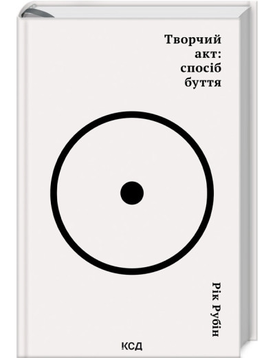 Творчий акт: спосіб буття. Рік Рубін.