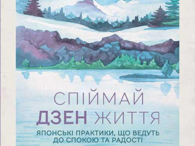 Спіймай дзен життя. Японські практики, що ведуть до спокою та радості. Шинмьо Масуно Спіймай дзен життя. Японські практики, що ведуть до спокою та радості. Шинмьо Масуно