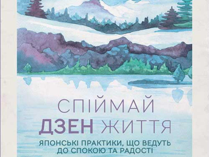 Спіймай дзен життя. Японські практики, що ведуть до спокою та радості. Шинмьо Масуно