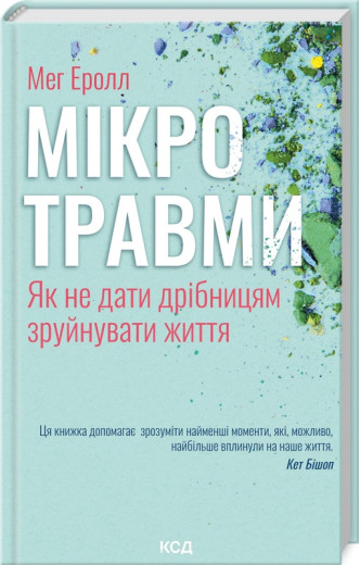 Мікротравми. Як не дати дрібницям зруйнувати життя. Мег Еролл. Мікротравми. Як не дати дрібницям зруйнувати життя. Мег Еролл.