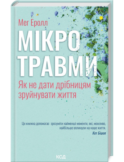 Мікротравми. Як не дати дрібницям зруйнувати життя. Мег Еролл. Мікротравми. Як не дати дрібницям зруйнувати життя. Мег Еролл.