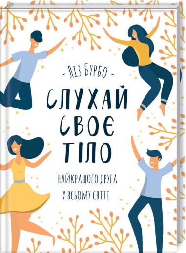 Слухай своє тіло — найкращого друга у всьому світі. Ліз Бурбо. Слухай своє тіло — найкращого друга у всьому світі. Ліз Бурбо.