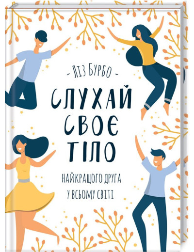 Слухай своє тіло — найкращого друга у всьому світі. Ліз Бурбо. Слухай своє тіло — найкращого друга у всьому світі. Ліз Бурбо.