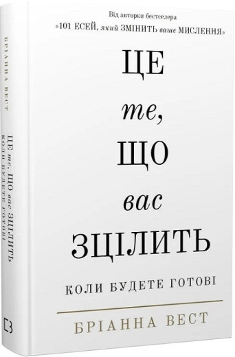 Це те, що вас зцілить, коли будете готові. Бріанна Вест. Це те, що вас зцілить, коли будете готові. Бріанна Вест.