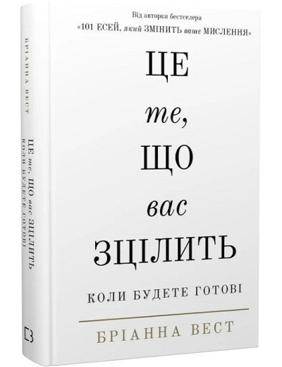 Це те, що вас зцілить, коли будете готові. Бріанна Вест. Це те, що вас зцілить, коли будете готові. Бріанна Вест.