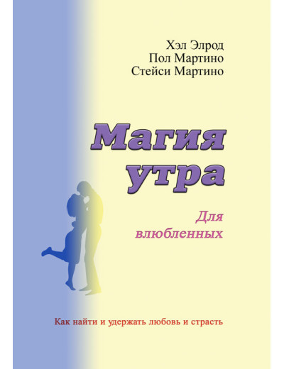 Магія ранку для закоханих. Як знайти й утримати кохання та пристрасть. Елрод Гел, Кордер Хонорі, Мартіно Пол. Магія ранку для закоханих. Як знайти й утримати кохання та пристрасть. Елрод Гел, Кордер Хонорі, Мартіно Пол.