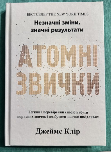 Атомні звички. Джеймс Клір (тверда палітурка) Атомні звички. Джеймс Клір (тверда палітурка)