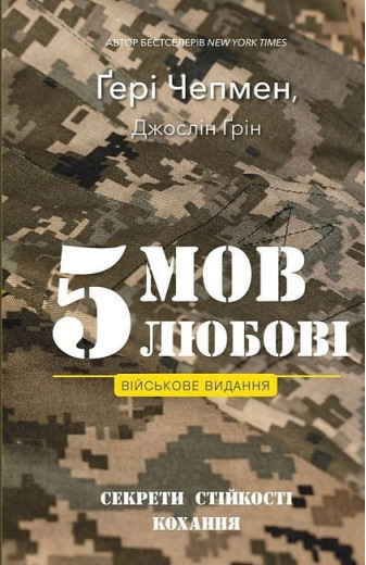5 мов любові. Військове видання. Секрети стійкості кохання. Джослін Ґрін. Ґері Чепмен. 5 мов любові. Військове видання. Секрети стійкості кохання. Джослін Ґрін. Ґері Чепмен.