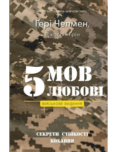 5 мов любові. Військове видання. Секрети стійкості кохання. Джослін Ґрін. Ґері Чепмен. 5 мов любові. Військове видання. Секрети стійкості кохання. Джослін Ґрін. Ґері Чепмен.