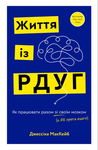 Життя із РДУГ. Як працювати разом зі своїм мозком (а не проти нього). Джессіка МакКейб.