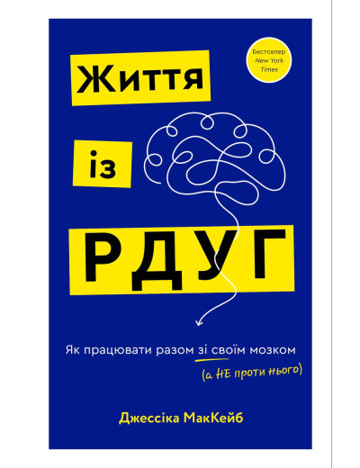 Життя із РДУГ. Як працювати разом зі своїм мозком (а не проти нього). Джессіка МакКейб. Життя із РДУГ. Як працювати разом зі своїм мозком (а не проти нього). Джессіка МакКейб.