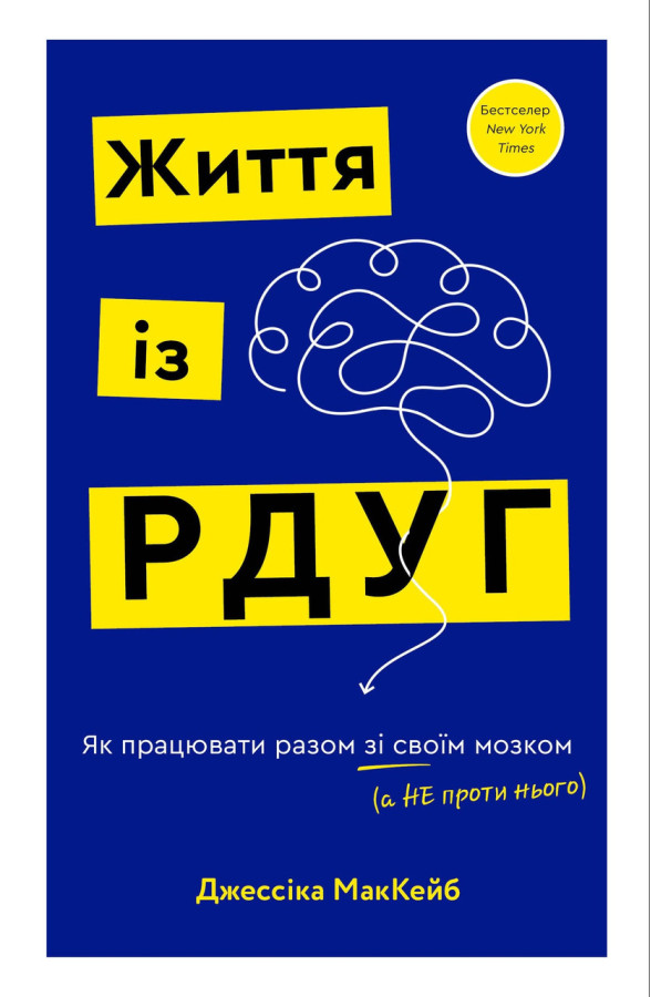 Життя із РДУГ. Як працювати разом зі своїм мозком (а не проти нього). Джессіка МакКейб.