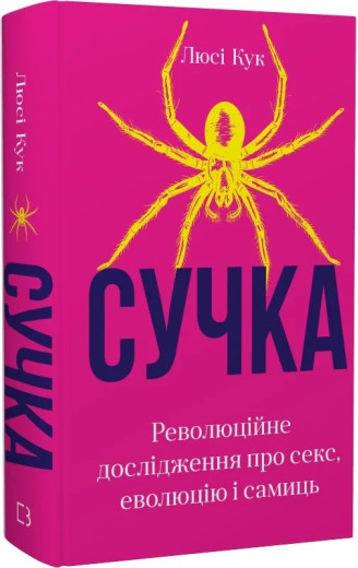 Сучка. Революційне дослідження про секс, еволюцію і самиць. Люсі Кук. Сучка. Революційне дослідження про секс, еволюцію і самиць. Люсі Кук.