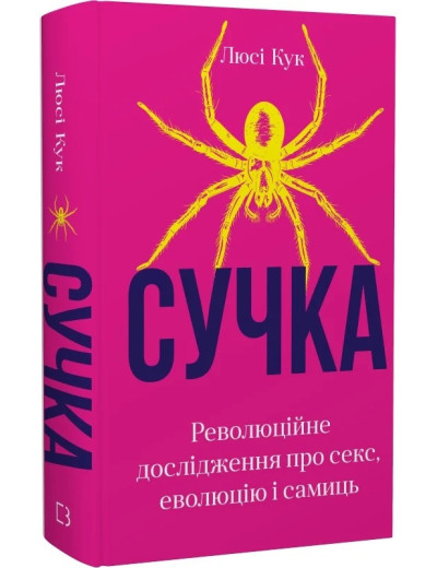 Сучка. Революційне дослідження про секс, еволюцію і самиць. Люсі Кук. Сучка. Революційне дослідження про секс, еволюцію і самиць. Люсі Кук.