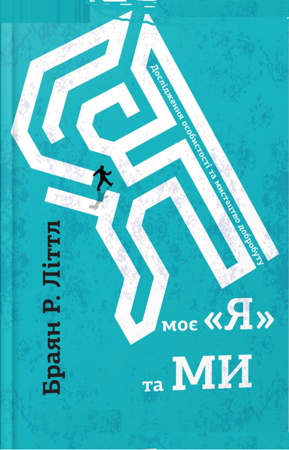 Я, моє «я» та ми. Брайан Літтл. (м'яка обкл)