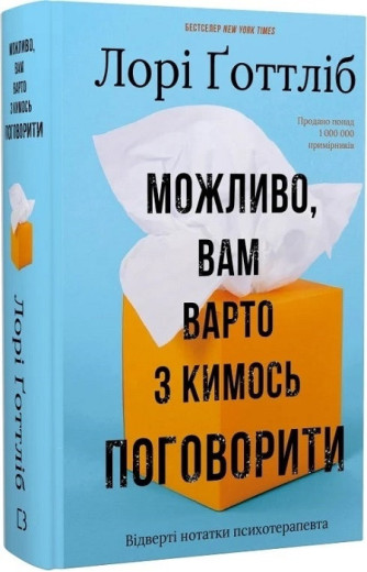 Можливо, вам варто з кимось поговорити. Відверті нотатки психотерапевта. Лорі Ґоттліб. Можливо, вам варто з кимось поговорити. Відверті нотатки психотерапевта. Лорі Ґоттліб.