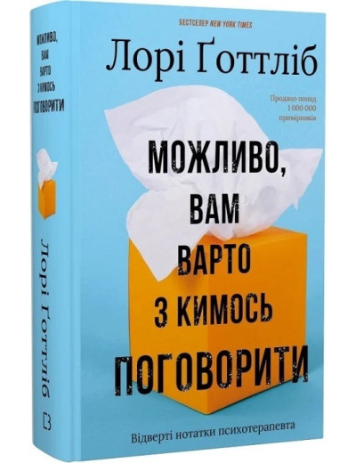 Можливо, вам варто з кимось поговорити. Відверті нотатки психотерапевта. Лорі Ґоттліб. Можливо, вам варто з кимось поговорити. Відверті нотатки психотерапевта. Лорі Ґоттліб.