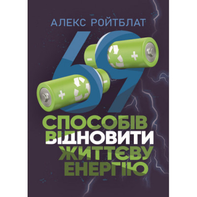 69 способів відновити життєву енергію. Алекс Ройтблат. (ЦНЛ) 69 способів відновити життєву енергію. Алекс Ройтблат. (ЦНЛ)