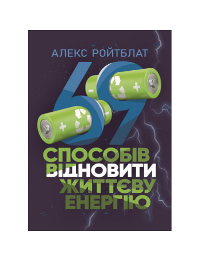 69 способів відновити життєву енергію. Алекс Ройтблат. (ЦНЛ) 69 способів відновити життєву енергію. Алекс Ройтблат. (ЦНЛ)