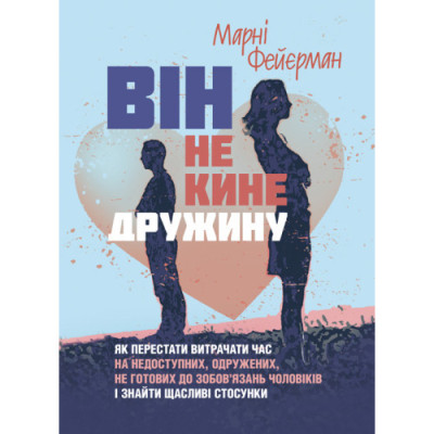 Він не кине дружину. Як перестати витрачати час на не готових до зобов’язань чоловіків. Марні Фейєрман (ЦНЛ)