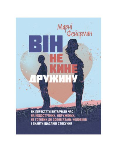 Він не кине дружину. Як перестати витрачати час на не готових до зобов’язань чоловіків. Марні Фейєрман (ЦНЛ) Він не кине дружину. Як перестати витрачати час на не готових до зобов’язань чоловіків. Марні Фейєрман (ЦНЛ)