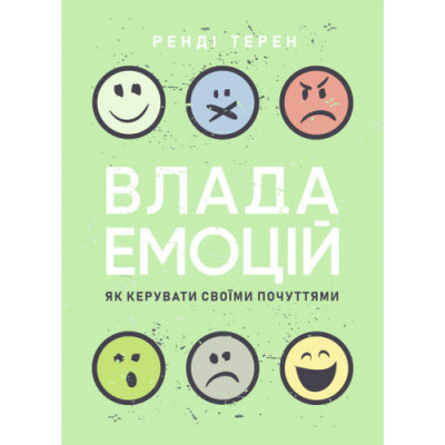 Влада емоцій. Як керувати своїми почуттями. Ренді Терен. (ЦНЛ)