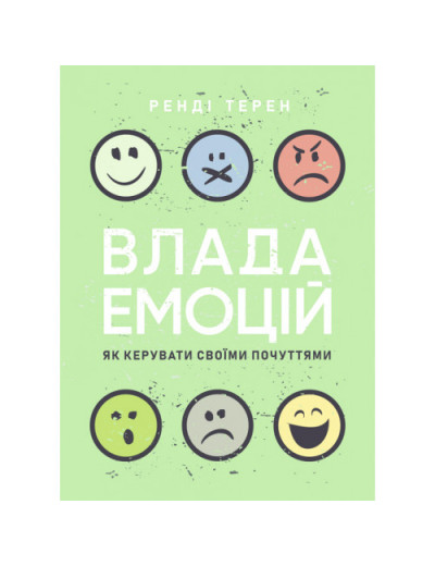 Влада емоцій. Як керувати своїми почуттями. Ренді Терен. (ЦНЛ) Влада емоцій. Як керувати своїми почуттями. Ренді Терен. (ЦНЛ)