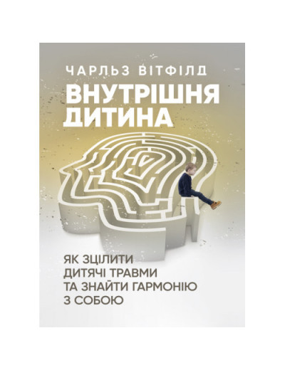 Внутрішня дитина. Як зцілити дитячі травми та знайти гармонію з собою. Чарльз Вітфілд. (ЦНЛ) Внутрішня дитина. Як зцілити дитячі травми та знайти гармонію з собою. Чарльз Вітфілд. (ЦНЛ)