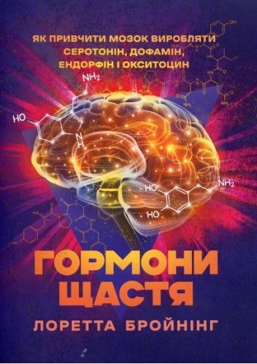 Гормони щастя. Як привчити мозок виробляти серотонін, дофамін, ендорфін і окситоцин. Бройнінг Лоретта. (ЦНЛ)