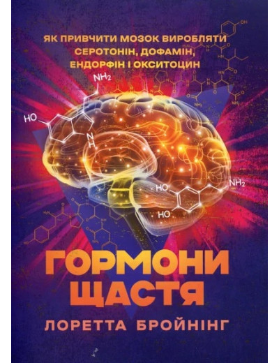 Гормони щастя. Як привчити мозок виробляти серотонін, дофамін, ендорфін і окситоцин. Бройнінг Лоретта. (ЦНЛ) Гормони щастя. Як привчити мозок виробляти серотонін, дофамін, ендорфін і окситоцин. Бройнінг Лоретта. (ЦНЛ)