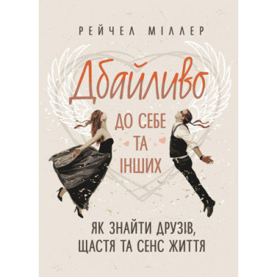 Дбайливо до себе та інших. Як знайти друзів, щастя та сенс життя. Рейчел Міллер. (ЦНЛ)