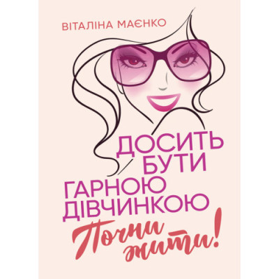 Досить бути гарною дівчинкою. Почни жити. Віталіна Маєнко (ЦНЛ)
