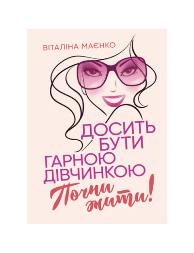 Досить бути гарною дівчинкою. Почни жити. Віталіна Маєнко (ЦНЛ) Досить бути гарною дівчинкою. Почни жити. Віталіна Маєнко (ЦНЛ)