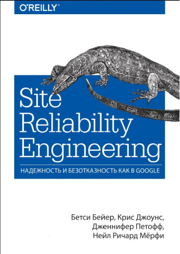 Site Reliability Engineering. Надійність і безвідвідвідність як в Google. Б. Бейер. Джоунс. Дж. Петофф.