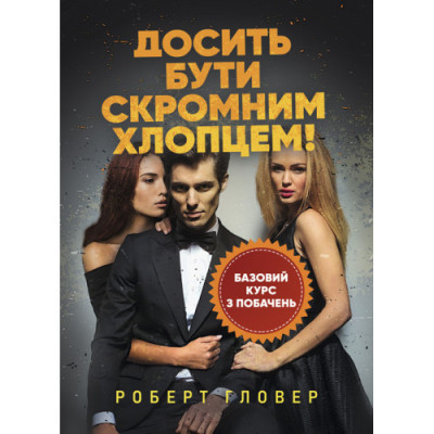 Досить бути скромним хлопцем! Базовий курс з побачень. Роберт Гловер. (ЦНЛ)