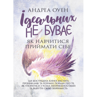 не буває. Як навчитися приймати себе. Андреа Оуен. (ЦНЛ) не буває. Як навчитися приймати себе. Андреа Оуен. (ЦНЛ)