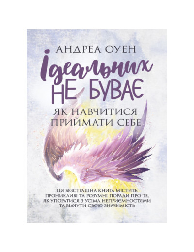не буває. Як навчитися приймати себе. Андреа Оуен. (ЦНЛ) не буває. Як навчитися приймати себе. Андреа Оуен. (ЦНЛ)
