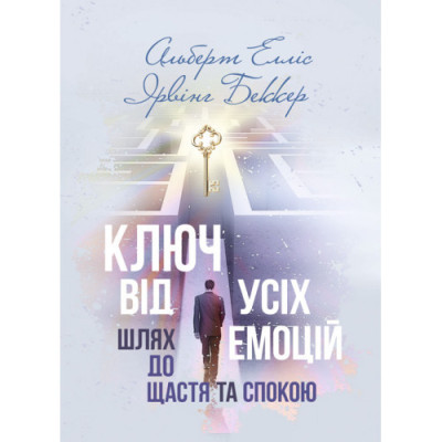 Ключ від усіх емоцій. Шлях до щастя та спокою. Альберт Елліс, Ірвінг Беккер. (ЦНЛ) Ключ від усіх емоцій. Шлях до щастя та спокою. Альберт Елліс, Ірвінг Беккер. (ЦНЛ)