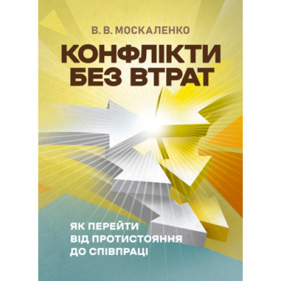 Конфлікти без втрат: як перейти від протистояння до співпраці. Москаленко В. В. (ЦНЛ) Конфлікти без втрат: як перейти від протистояння до співпраці. Москаленко В. В. (ЦНЛ)