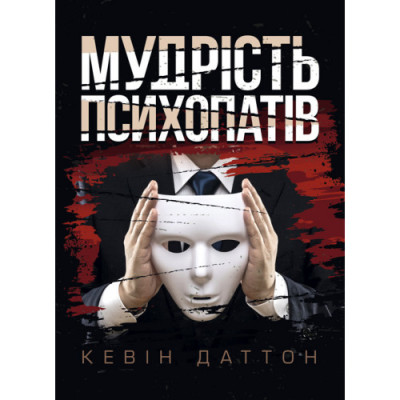 Мудрість психопатів. Уроки життя від святих, шпигунів і серійних убивць. Кевін Даттон. (ЦНЛ) Мудрість психопатів. Уроки життя від святих, шпигунів і серійних убивць. Кевін Даттон. (ЦНЛ)