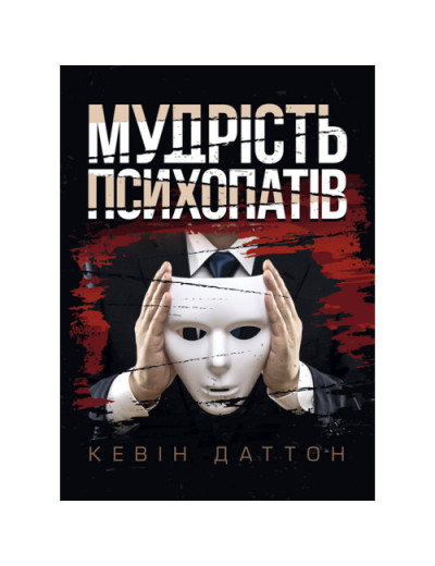 Мудрість психопатів. Уроки життя від святих, шпигунів і серійних убивць. Кевін Даттон. (ЦНЛ) Мудрість психопатів. Уроки життя від святих, шпигунів і серійних убивць. Кевін Даттон. (ЦНЛ)